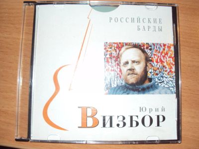 Лот: 5133906. Фото: 1. Диск Юрий Визбор ( российские... Аудиозаписи