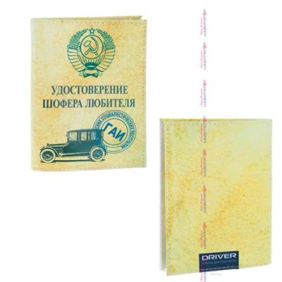 Лот: 13073284. Фото: 1. Обложка для автодокументов ретро. Обложки для документов