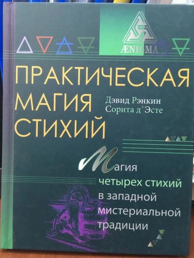 Лот: 11060475. Фото: 1. Рэнкин, д`Эсте "Практическая магия... Религия, оккультизм, эзотерика