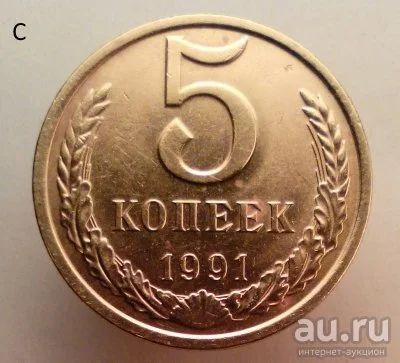 Лот: 13559401. Фото: 1. 5 копеек 1991 год(л). Россия и СССР 1917-1991 года