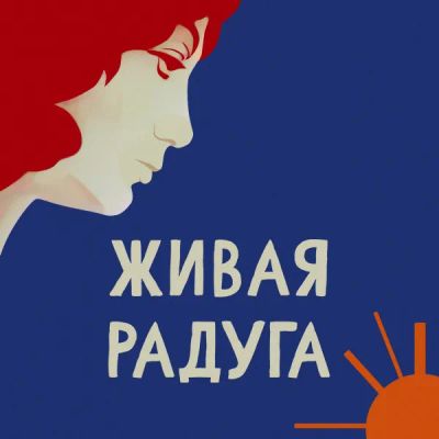 Лот: 24810594. Фото: 1. Живая радуга. Видеозаписи, фильмы