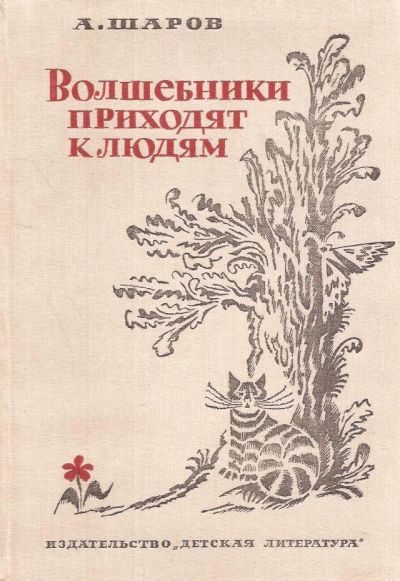 Лот: 11070438. Фото: 1. Шаров Александр - Волшебники приходят... Познавательная литература