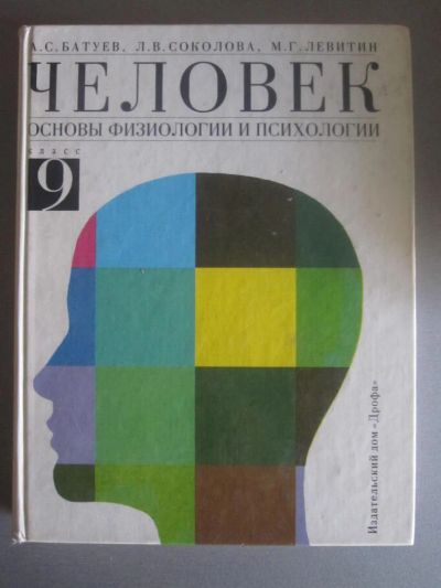 Лот: 7478154. Фото: 1. учебник основы физиологии психологии... Для школы