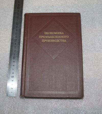 Лот: 19871621. Фото: 1. Редкость! Экономика промышленного... Экономика