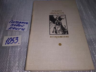 Лот: 17211277. Фото: 1. Иванычук Роман . Возвращение... Художественная