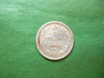 Лот: 24892571. Фото: 1. 5 копеек 1905 г. СПБ АР, серебро... Россия до 1917 года