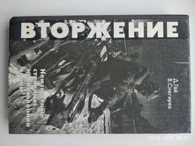 Лот: 24560683. Фото: 1. Снегирев, Гай Вторжение. История