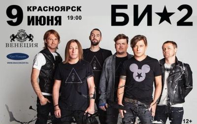 Лот: 5641584. Фото: 1. Би-2 ! 09.06.2015 в Сибирской... Развлечения, мероприятия