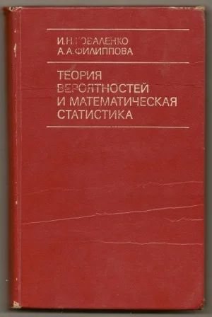 Лот: 25082993. Фото: 1. Коваленко. Теория вероятностей... Физико-математические науки