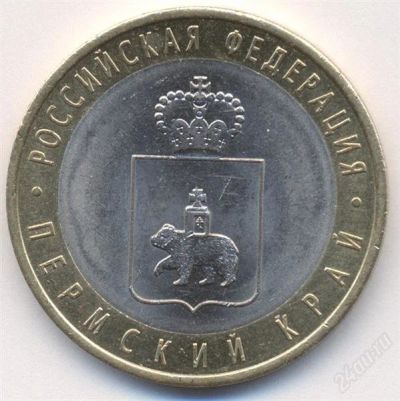 Лот: 1775874. Фото: 1. 2010 пермский край 10 рублей... Россия после 1991 года