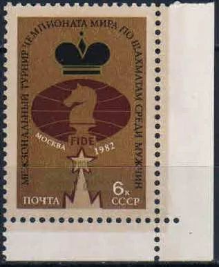 Лот: 20817534. Фото: 1. 1982, сентябрь. Анатолий Карпов... Марки