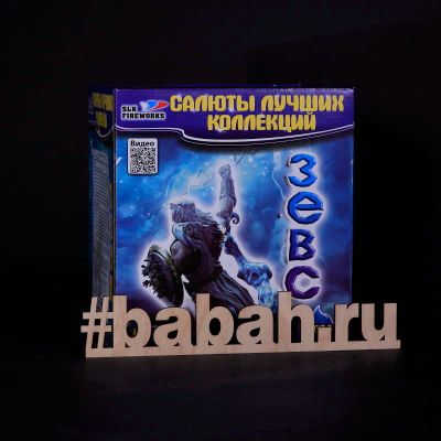Лот: 15237110. Фото: 1. Батарея салютов "Зевс". Фейерверки, салюты, пиротехника