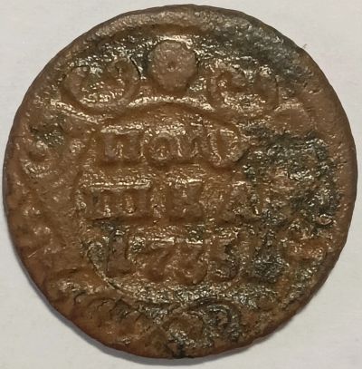 Лот: 25736525. Фото: 1. Полушка 1735 год, Очень Редкая... Россия до 1917 года