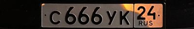 Лот: 24582284. Фото: 1. Гос номер 666. Госномера