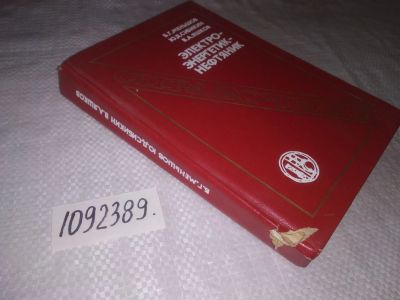 Лот: 23510831. Фото: 1. (1092389)Справочник: Электро-энергетик-нефтянник. Справочники