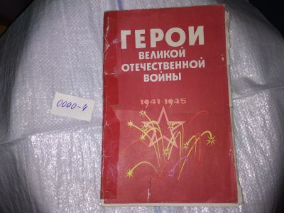 Лот: 17414866. Фото: 1. Герои Великой Отечественной войны... Другое (литература, книги)