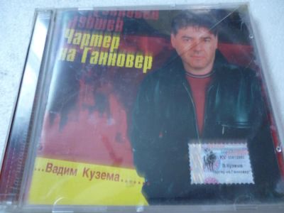 Лот: 11341295. Фото: 1. Вадим Кузема Чартер на Ганновер. Аудиозаписи
