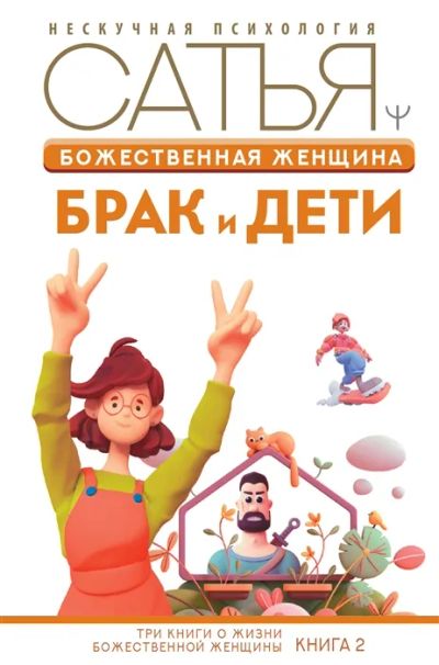 Лот: 19314967. Фото: 1. "Божественная женщина: брак и... Психология