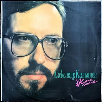 Лот: 21170012. Фото: 1. LP Александр Кальянов - Жена,жена... Аудиозаписи