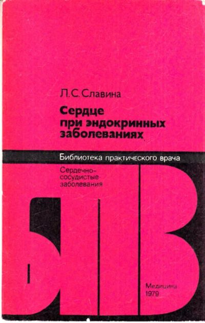 Лот: 23443482. Фото: 1. Сердце при эндокринных заболеваниях... Традиционная медицина