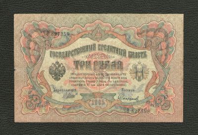 Лот: 10921394. Фото: 1. 3 рубля 1905 года (кассир Сафронов... Россия, СССР, страны СНГ