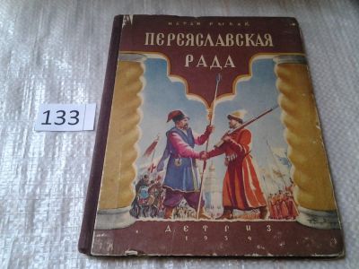 Лот: 6396240. Фото: 1. Переяславская рада, Натан Рыбак... Художественная