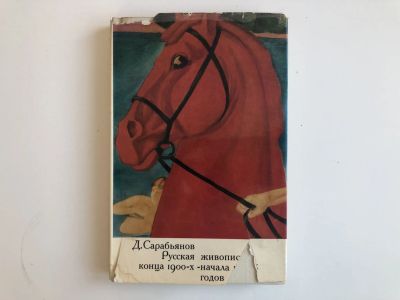 Лот: 23295625. Фото: 1. Русская живопись конца 1900-х... Изобразительное искусство
