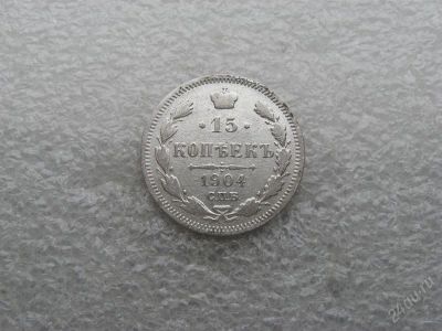 Лот: 1636477. Фото: 1. 15 копеек 1904 г. Россия до 1917 года