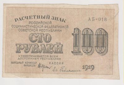 Лот: 11361602. Фото: 1. 100 рублей 1919г. Гельман. Россия, СССР, страны СНГ