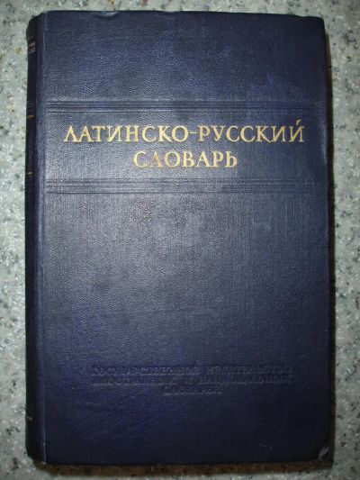 Лот: 5245409. Фото: 1. Латинско-русский словарь. 1952... Книги