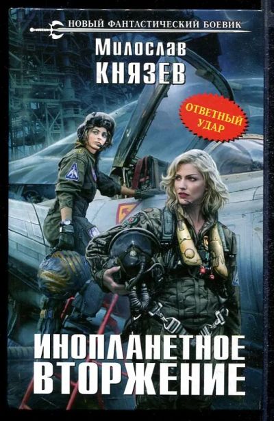 Лот: 23432866. Фото: 1. Инопланетное вторжение. Художественная