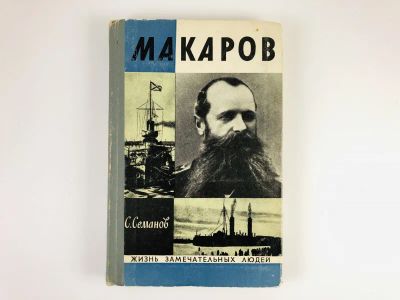 Лот: 23293853. Фото: 1. Макаров. Семанов С. 1972 г. Мемуары, биографии