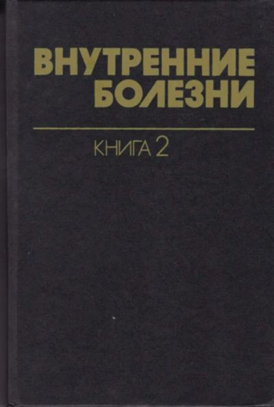 Лот: 23442984. Фото: 1. Внутренние болезни | В десяти... Традиционная медицина