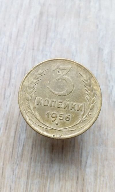 Лот: 17288416. Фото: 1. 3 копейки 1956 хорошая очень. Россия и СССР 1917-1991 года