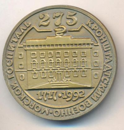 Лот: 21387605. Фото: 1. Россия 1992 медаль Кронштадский... Юбилейные