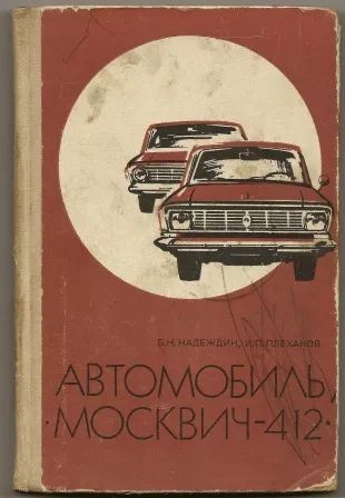 Лот: 25224880. Фото: 1. Надеждин. Автомобиль Москвич -... Транспорт