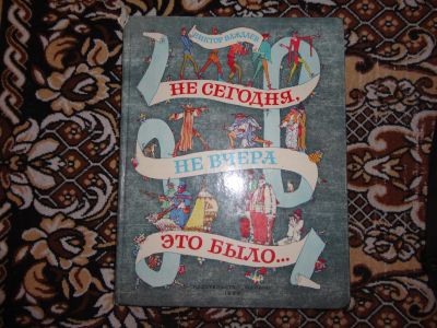 Лот: 12143732. Фото: 1. В.Важдаев Не сегодня,не вчера... Художественная для детей