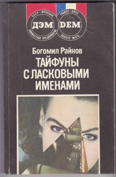Лот: 23441190. Фото: 1. Тайфуны с ласковыми именами. Художественная