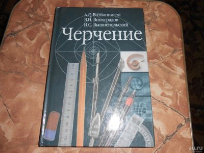 Лот: 8567228. Фото: 1. Ботвинников. Черчение 7-8 класс. Для школы
