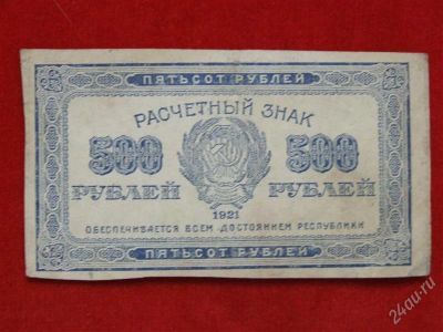 Лот: 1670766. Фото: 1. Банкнота 500 рублей 1921 года... Россия, СССР, страны СНГ