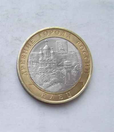 Лот: 3175324. Фото: 1. 10 рублей 2011 Елец. Россия после 1991 года