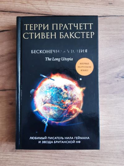 Лот: 19274739. Фото: 1. Терри Пратчетт, Стивен Бакстер... Художественная