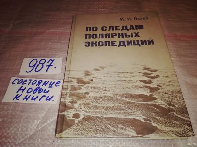 Лот: 14570277. Фото: 1. Белов М. И., По следам полярных... Науки о Земле
