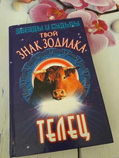 Лот: 13392543. Фото: 1. Твой знак зодиака Телец. Религия, оккультизм, эзотерика