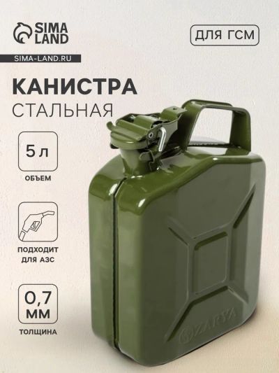 Лот: 25615915. Фото: 1. Канистра для ГСМ ZARYA, стальная... Ёмкости для топлива, канистры
