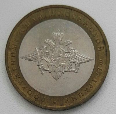 Лот: 24592843. Фото: 1. 10 рублей 2002 Вооруженные силы... Россия после 1991 года