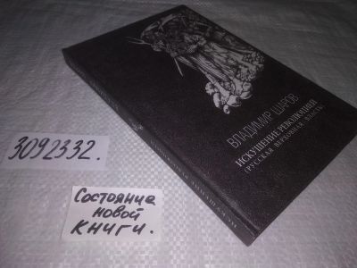 Лот: 24397987. Фото: 1. oz(3092332)Шаров В.А. Искушение... Публицистика, документальная проза