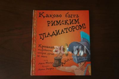 Лот: 20832902. Фото: 1. Каково быть римским гладиатором... Художественная