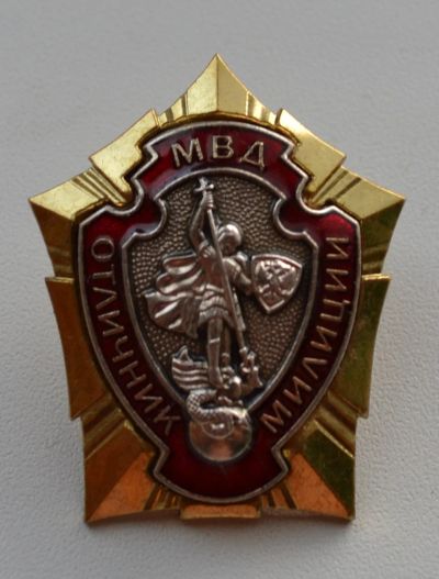 Лот: 18447299. Фото: 1. Знак. Отличник милиции. МВД. Вариант... Памятные медали