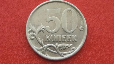 Лот: 7231356. Фото: 1. 50 копеек 2004 года с-п шт.2 11. Россия после 1991 года